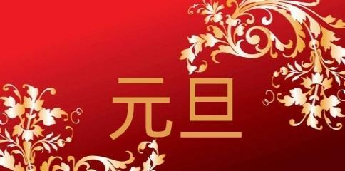 用红包点缀元旦祝福（唯美句子）