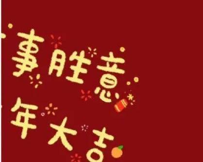 虎啸山林：2024虎年开工