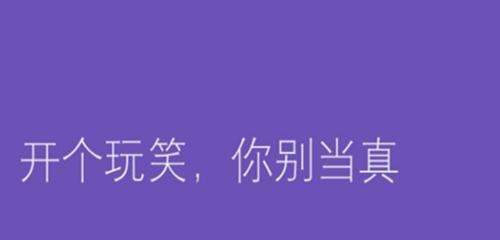 愚人节，何其美好（用短句留下美好）