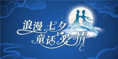 《孤独的七夕，独自寻找爱情的美好》