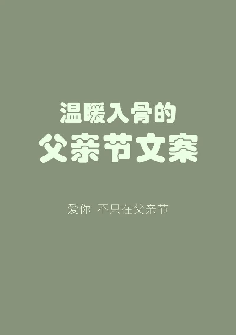 父亲节暖心话——致爸爸的感恩与祝福