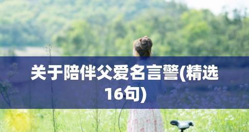 父爱满溢，甜蜜无疆（25句唯美短语）