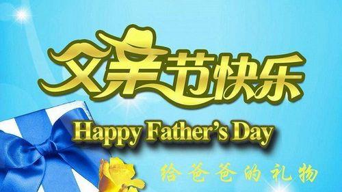 感恩父爱（深情祝福在父亲节）