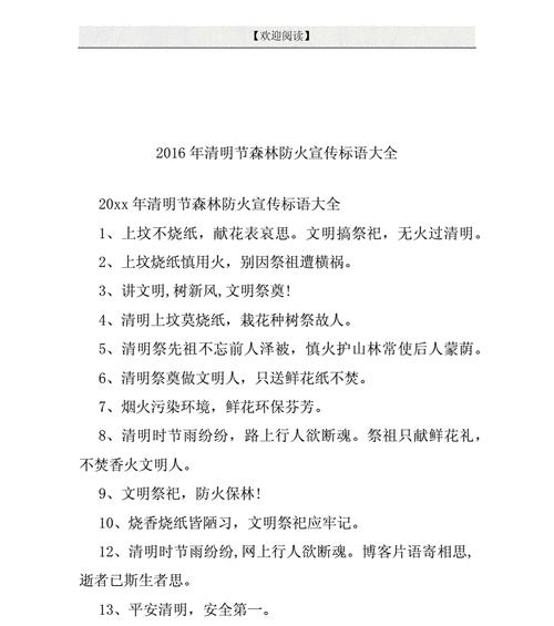 《守护绿色家园，共建美好未来》——2024清明节森林防火标语