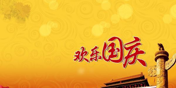 欢天喜地迎2024，期待国庆节放假（让我们一起期待那美好的假期时光）