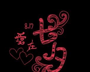 七夕情人节，共赏牵牛织女