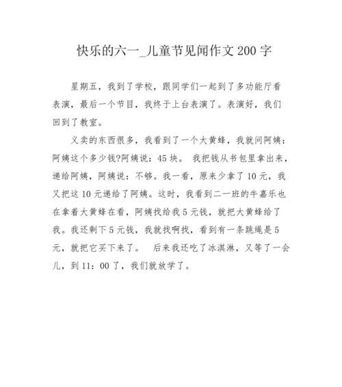 有关儿童节见闻作文的作文怎么写（《欢乐儿童节：小小世界大舞台》）