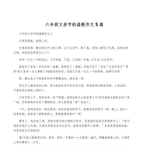 有关父亲节作文750的作文怎么写（《父爱如山——小学生小军的父亲节感悟》）