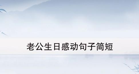 感恩母爱,祝福母亲生日快乐(25个唯美短句) 感恩母爱,祝福母亲生日快乐(25个唯美短句)