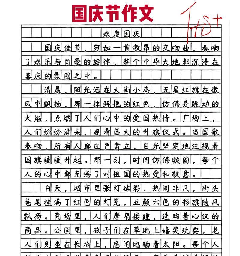 以作文国庆节40字为话题的作文怎么写（《作文国庆节40字》）