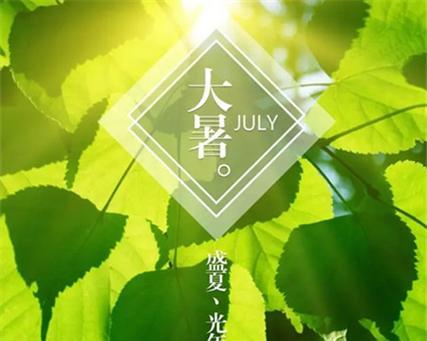 分享大暑节气祝福留言（分享大暑节气祝福留言）