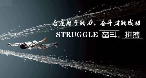 努力拼搏，才能收获美好（用心追求）